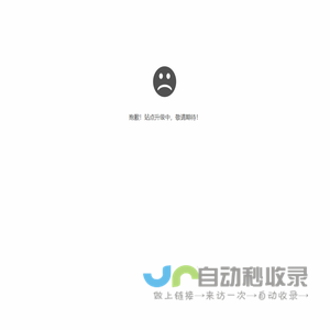 抱歉，站点升级中...