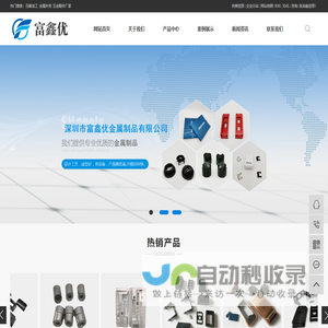 压铸加工_金属外壳_五金配件厂家-深圳市富鑫优金属制品有限公司