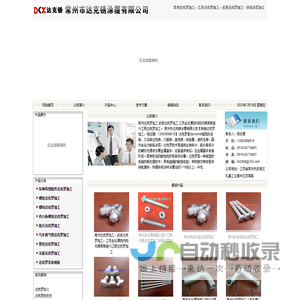 常州达克罗加工,江苏达克罗加工,武进达克罗加工―常州市达克锈涂覆有限公司