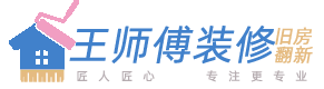 西安旧房翻新装修_西安旧房装修改造 - 西安王师傅装修